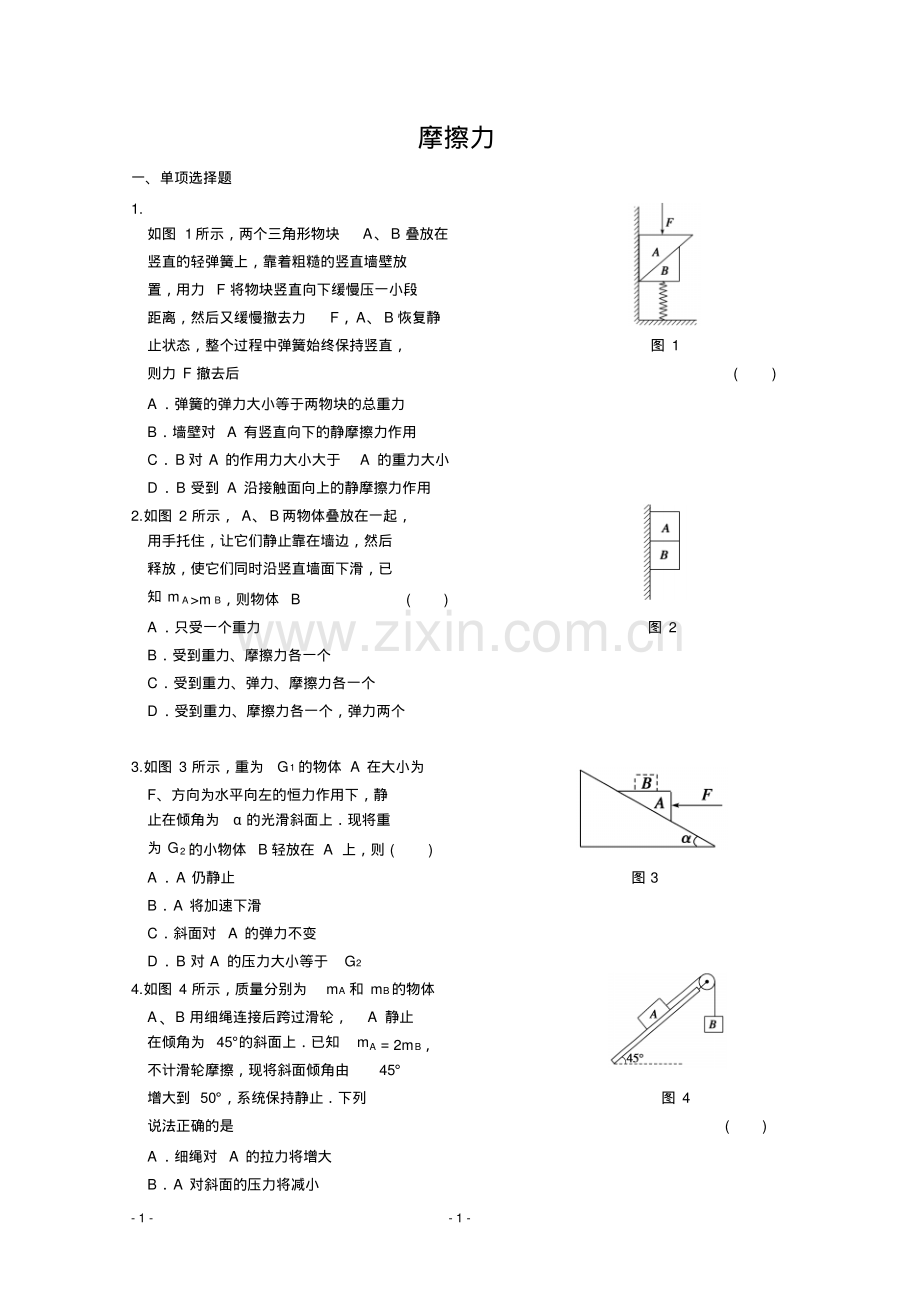 高一物理必修一第三章相互作用摩擦力课堂同步练习题Word版含答案.pdf_第1页