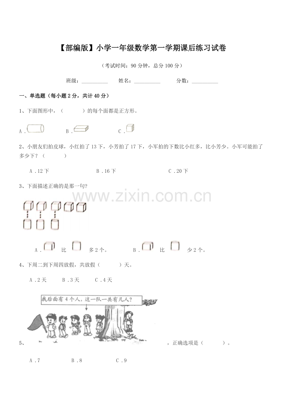 2022年【部编版】小学一年级数学第一学期课后练习试卷.docx_第1页