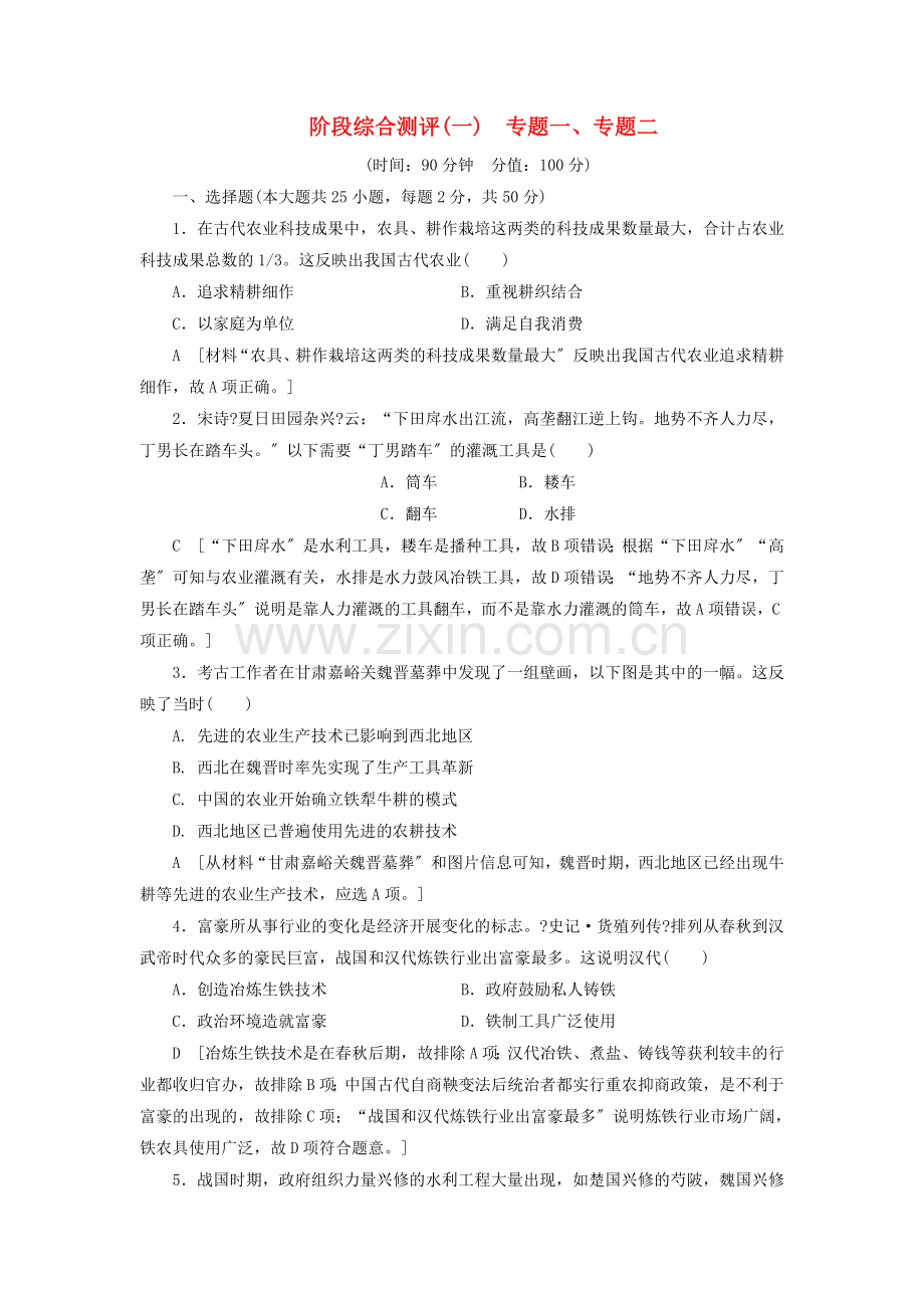 2022-2022学年高中历史阶段综合测评1专题一专题二人民版必修.doc_第1页