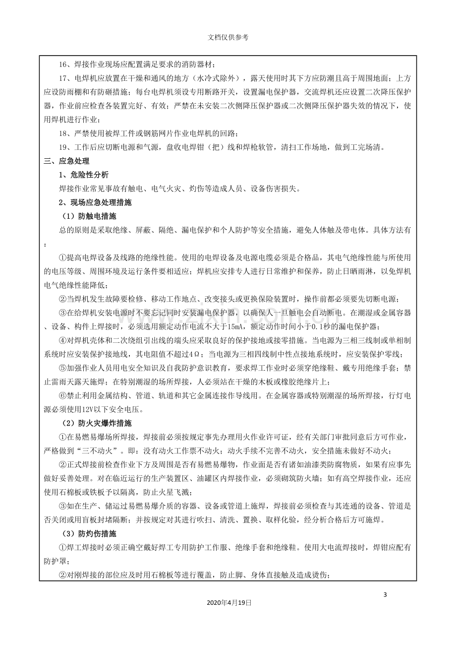 电焊工安全技术交底表.docx_第3页