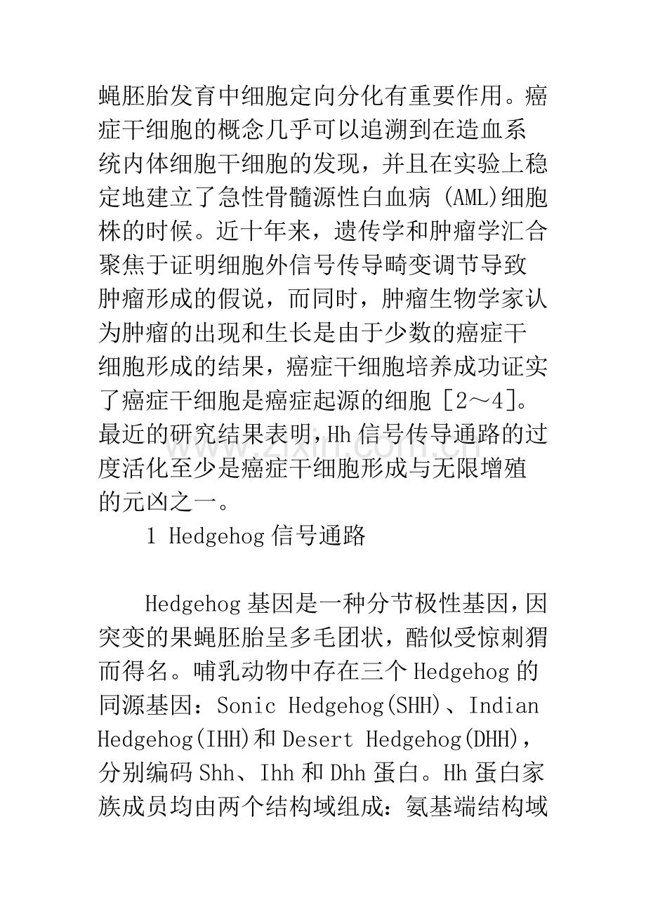 Hedgehog-信号通路与肿瘤干细胞.docx_第2页