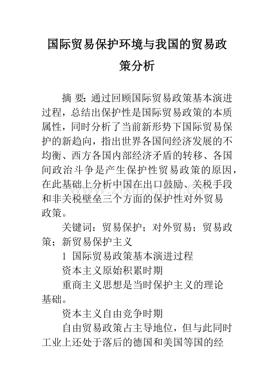 国际贸易保护环境与我国的贸易政策分析.docx_第1页