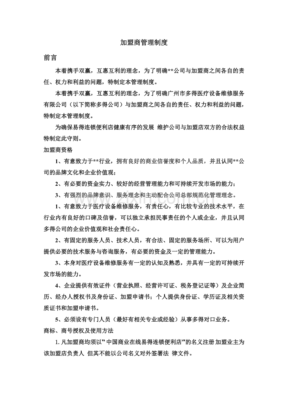 加盟商管理制度新1.doc_第2页