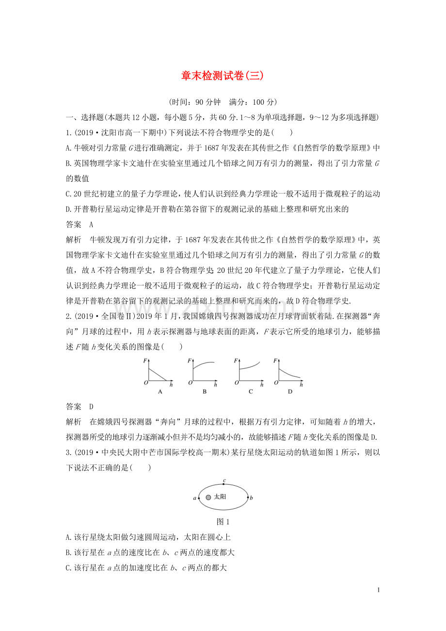 2019_2020学年新教材高中物理第7章万有引力与宇宙航行章末检测试卷三含解析新人教版必修第二册..docx_第1页