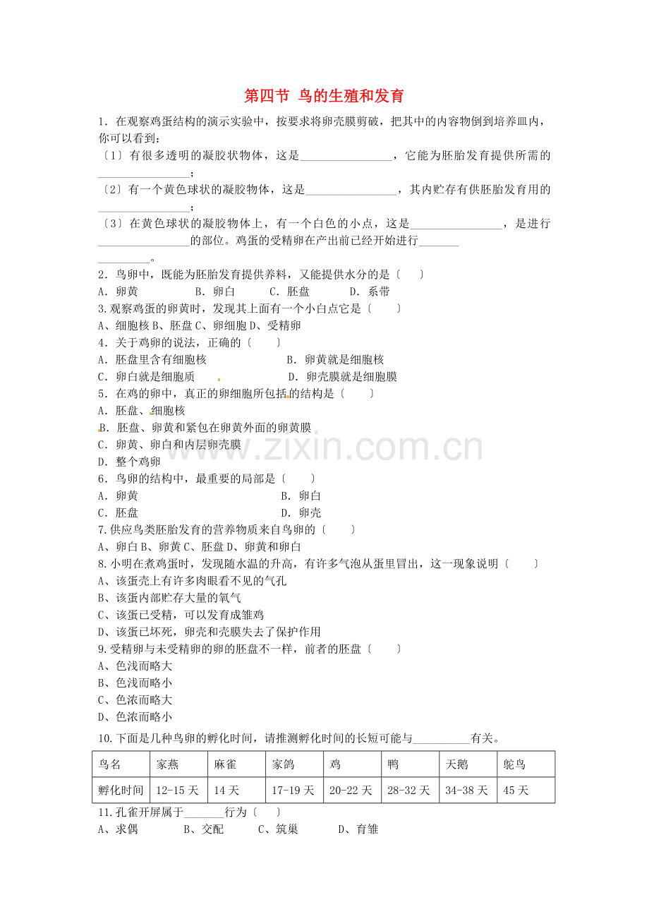 2022春八年级生物下册第七单元第一章第四节鸟的生殖和发育同步训练无答案新版新人教版.doc_第1页