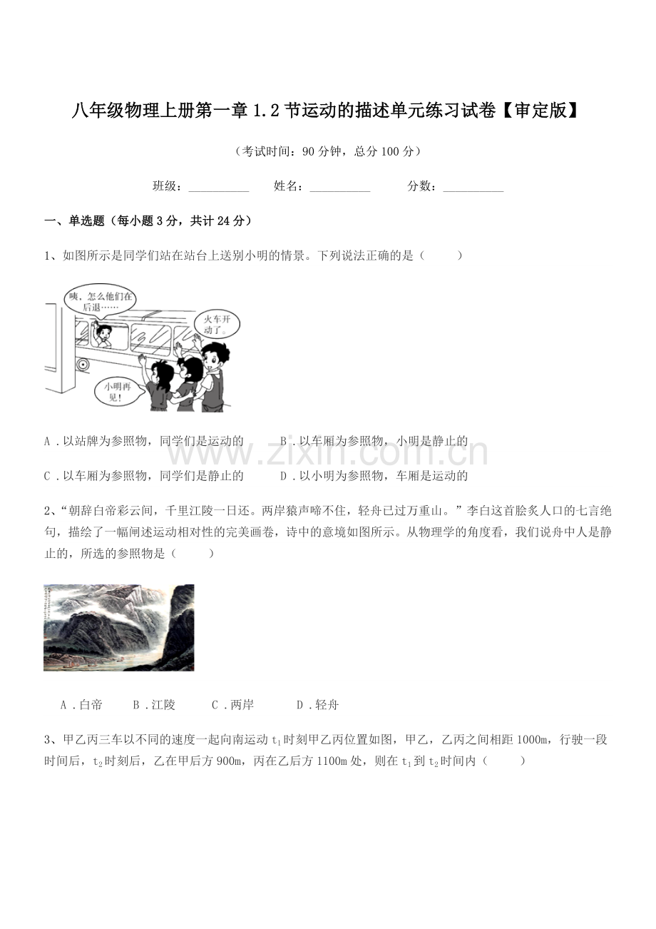 2019-2020年度浙教版八年级物理上册第一章1.2节运动的描述单元练习试卷【审定版】.docx_第1页