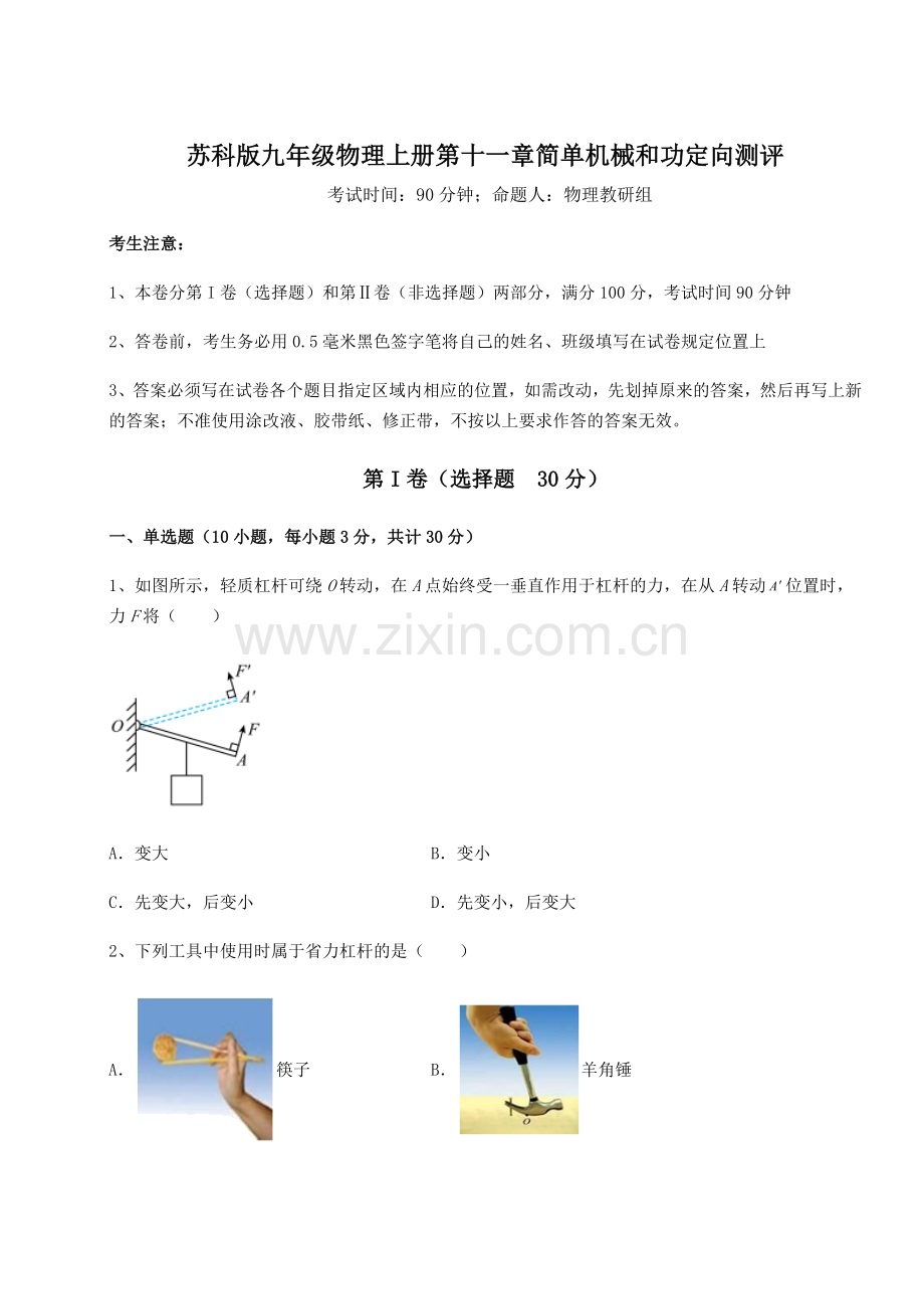 考点攻克苏科版九年级物理上册第十一章简单机械和功定向测评试题(含答案解析版).docx_第1页