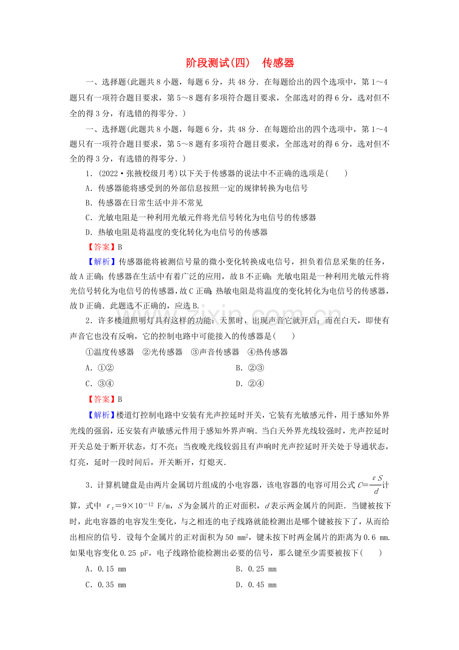 2022-2022学年高中物理阶段测试4传感器含解析新人教版选修3-2.doc_第1页