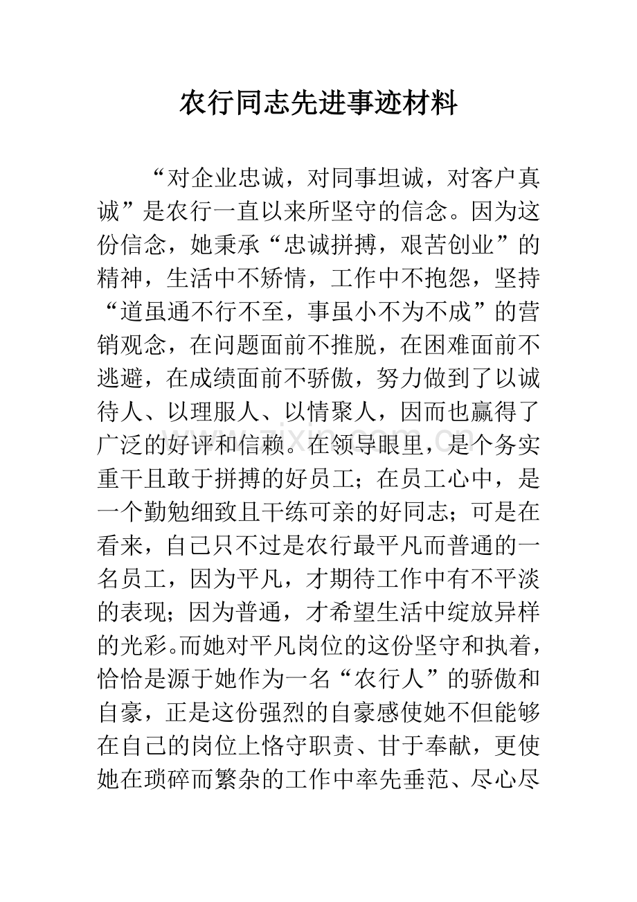 农行同志先进事迹材料.docx_第1页