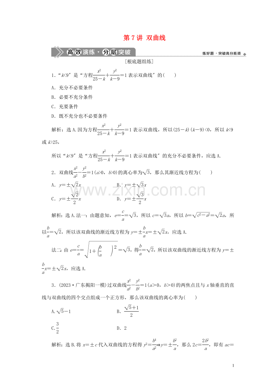 2023版高考数学一轮复习第九章平面解析几何第7讲双曲线练习理北师大版.doc_第1页