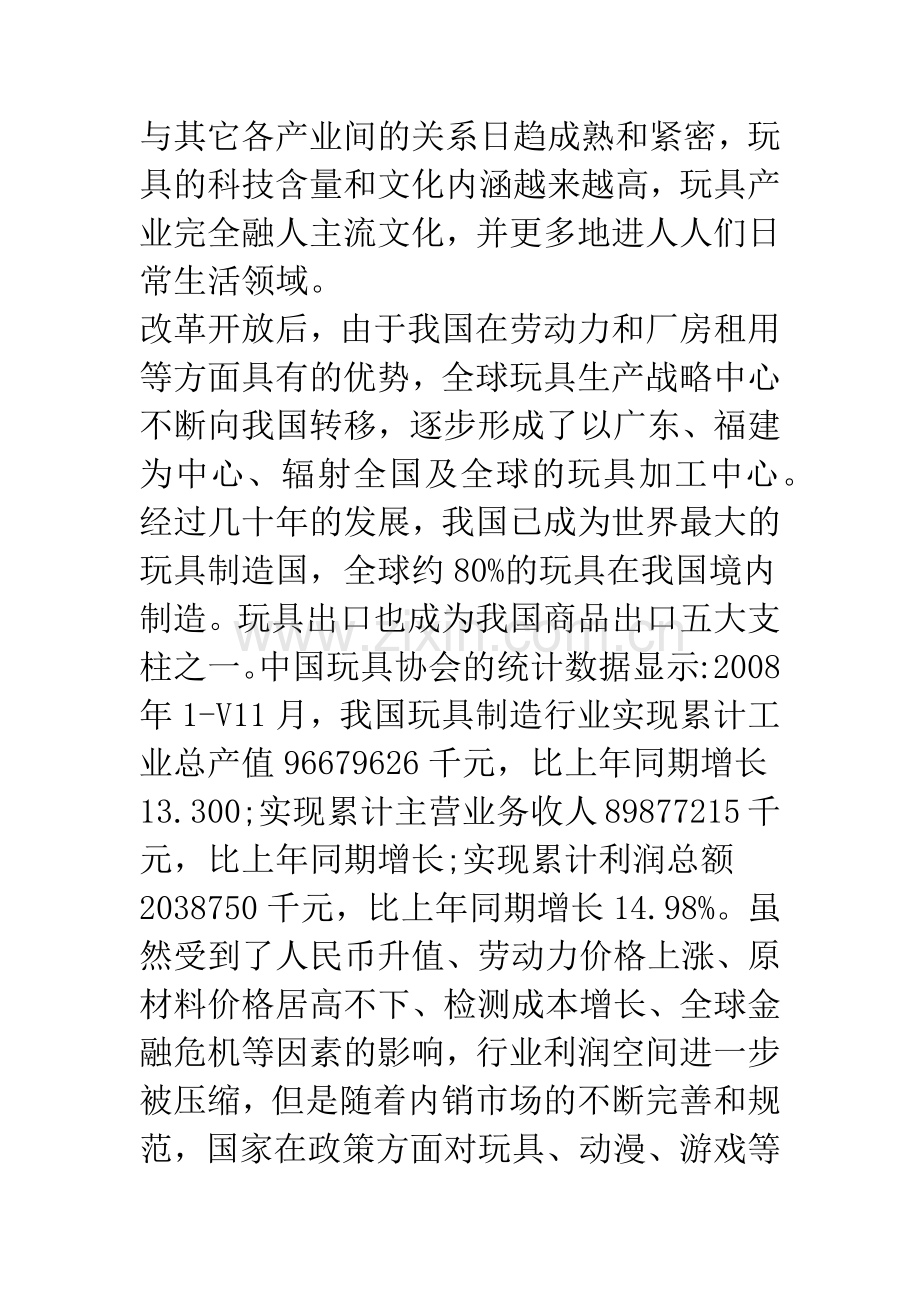 浅论整合营销战略下的我国玩具企业自主品牌建设.docx_第2页