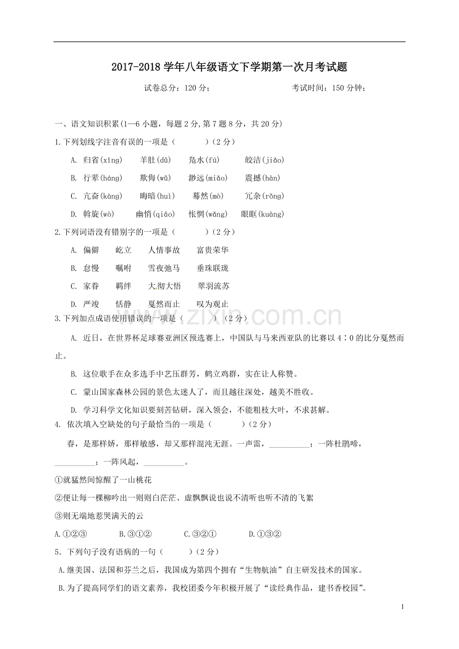 2017-2018学年八年级语文下学期第一次月考试题新人教版.doc_第1页