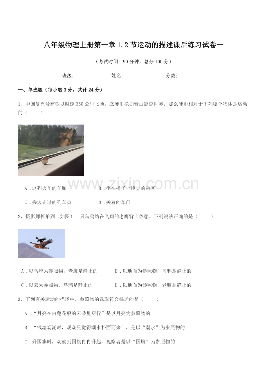 2020学年苏科版八年级物理上册第一章1.2节运动的描述课后练习试卷一.docx_第1页