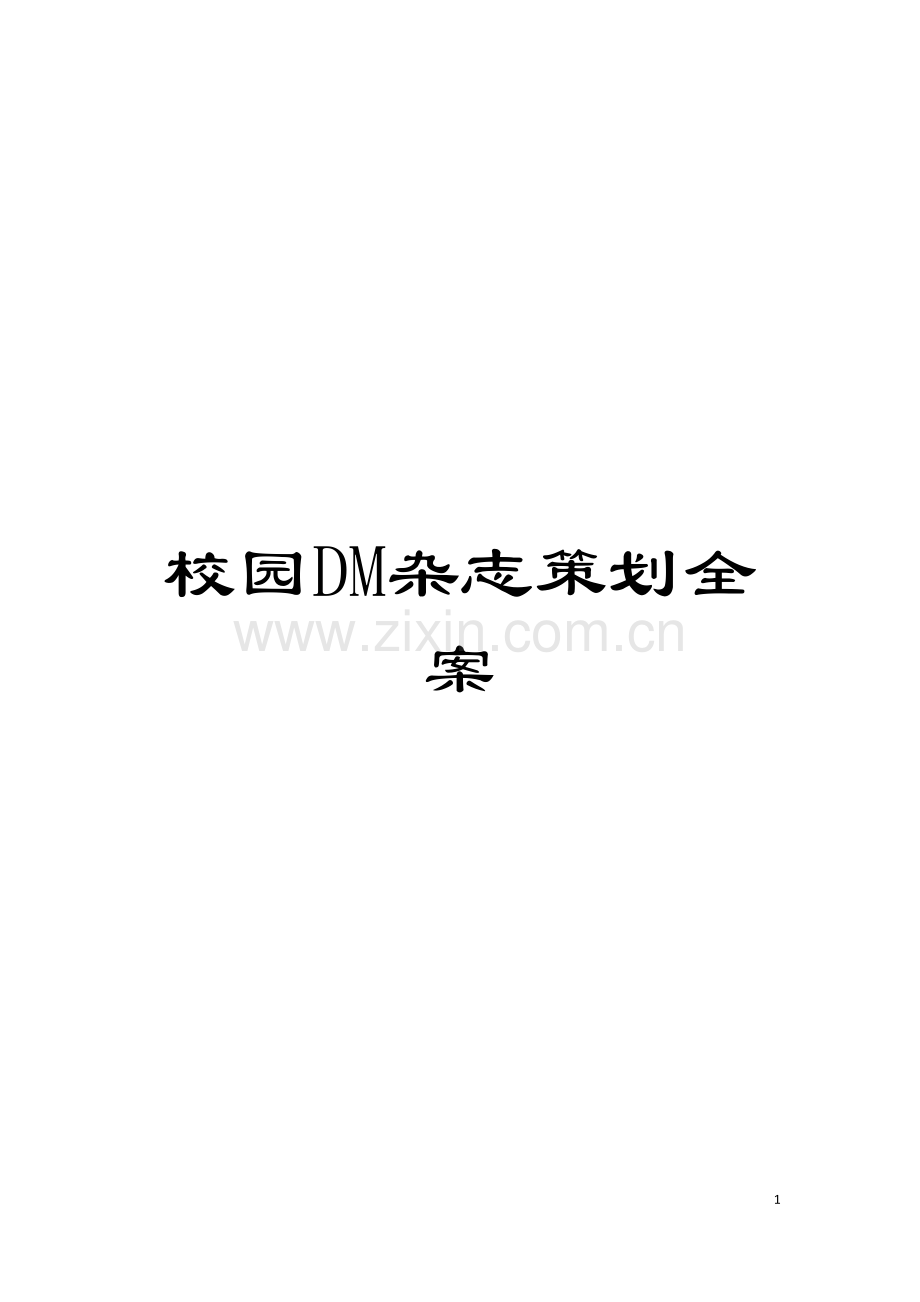 校园DM杂志策划全案模板.doc_第1页