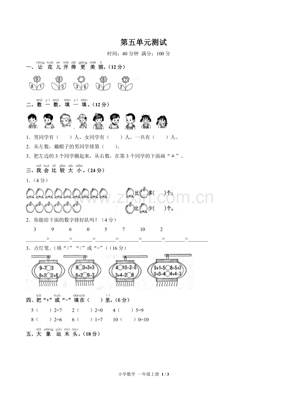 (人教版)小学数学一上-第五单元测试02.pdf_第1页