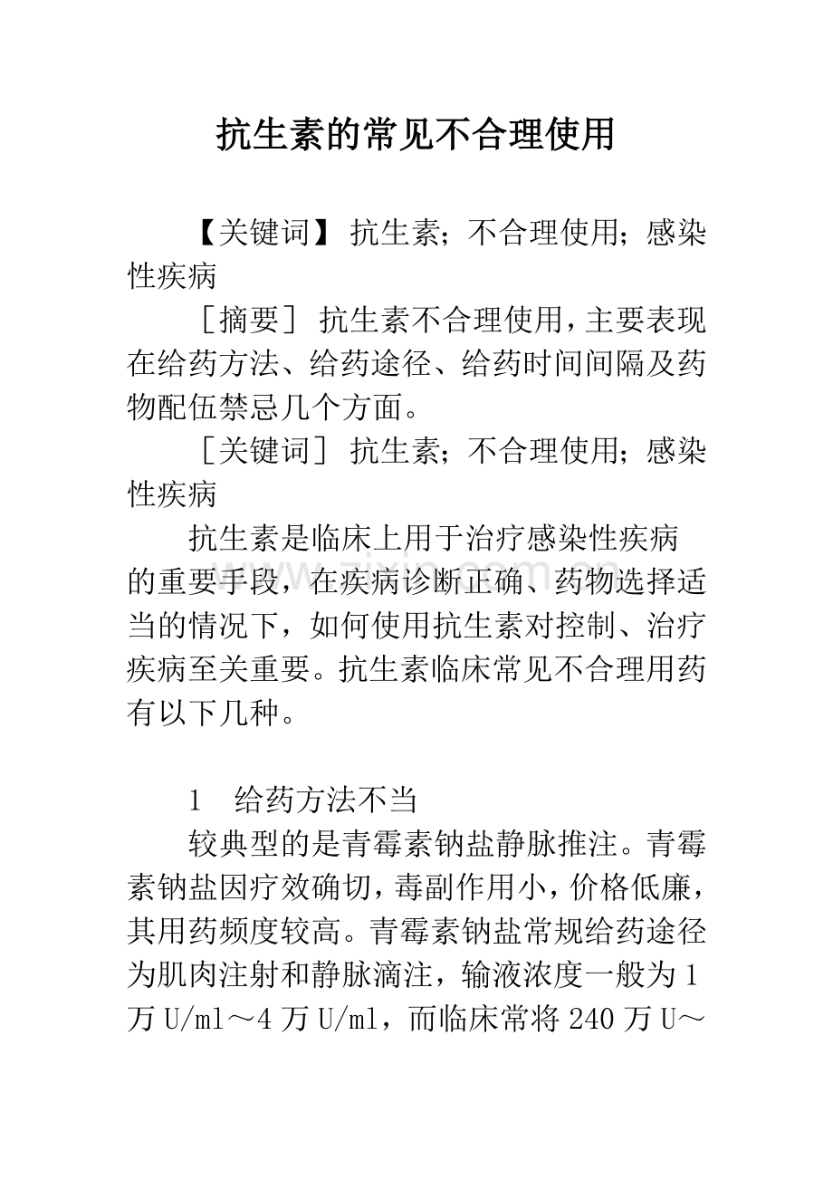 抗生素的常见不合理使用.docx_第1页