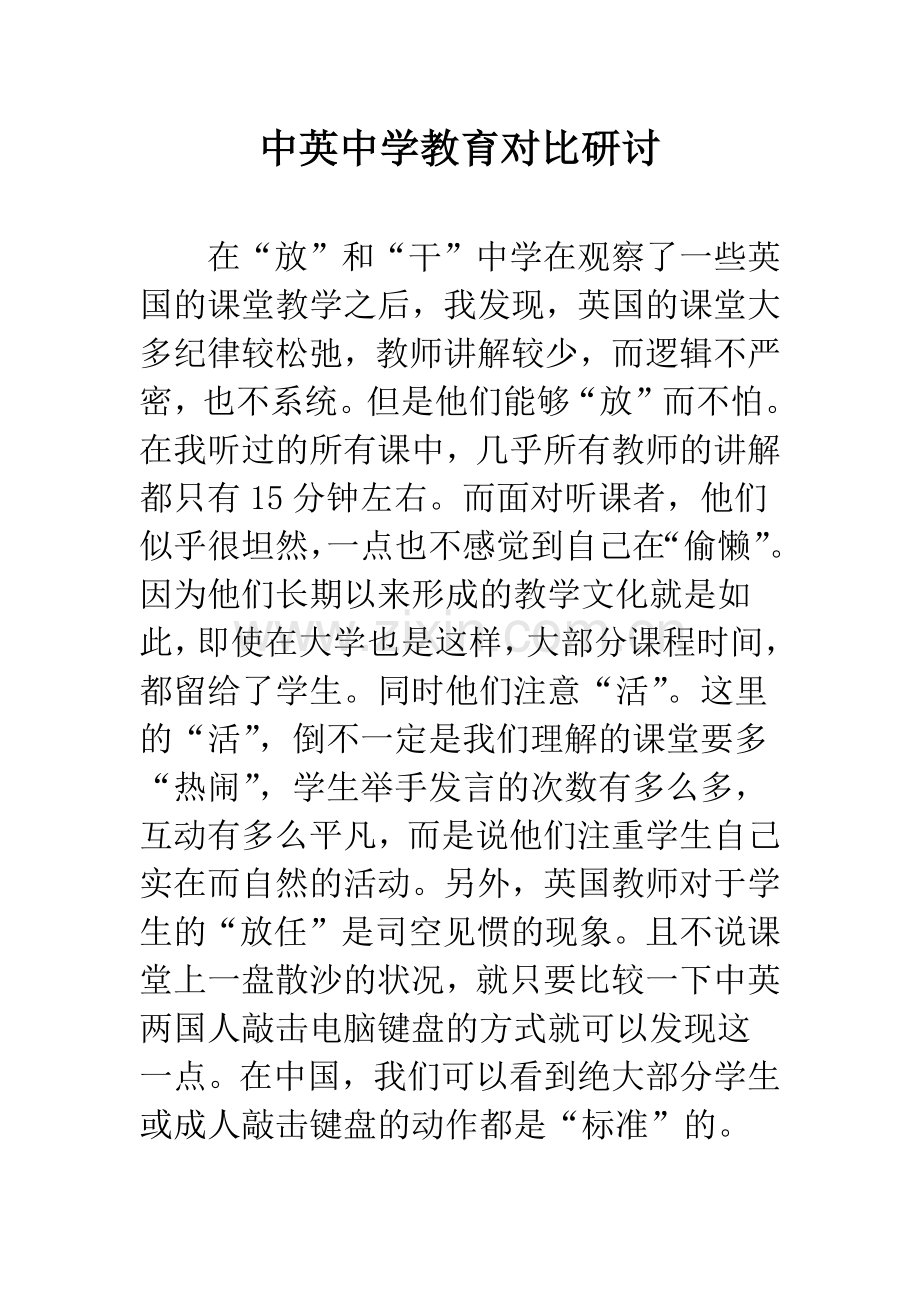 中英中学教育对比研讨.docx_第1页