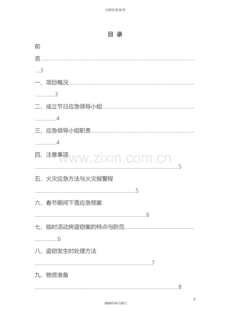 春节放假期间应急预案.docx_第3页