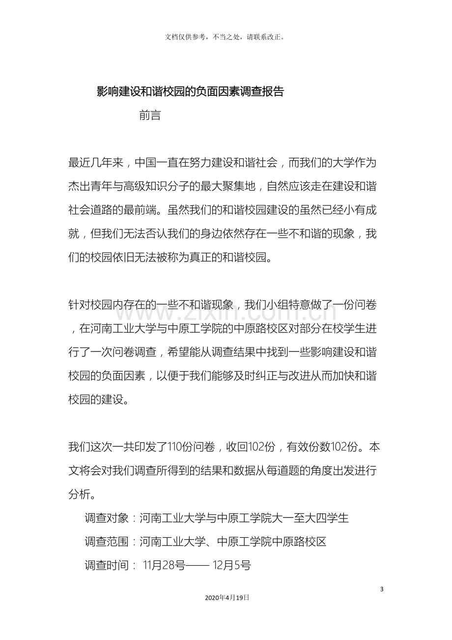 影响建设和谐校园的负面因素调查报告.doc_第3页