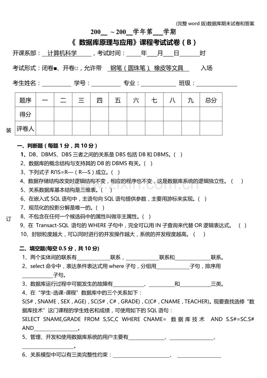 数据库期末试卷和答案.doc_第1页