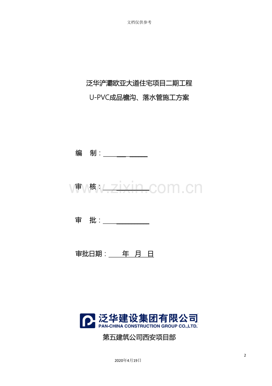 成品檐沟落水管施工方案范本.doc_第2页