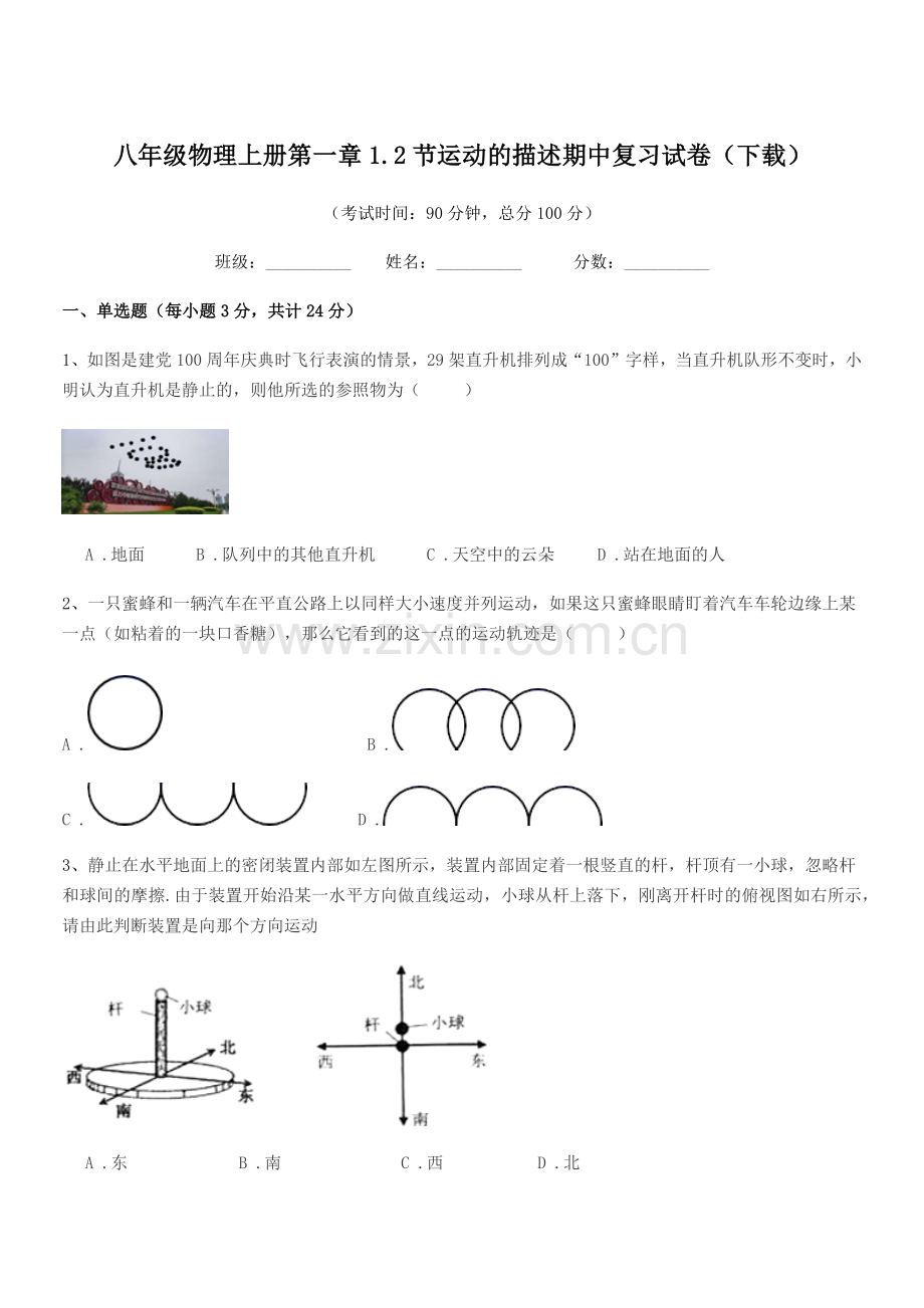 2020-2021年度浙教版八年级物理上册第一章1.2节运动的描述期中复习试卷(下载).docx_第1页