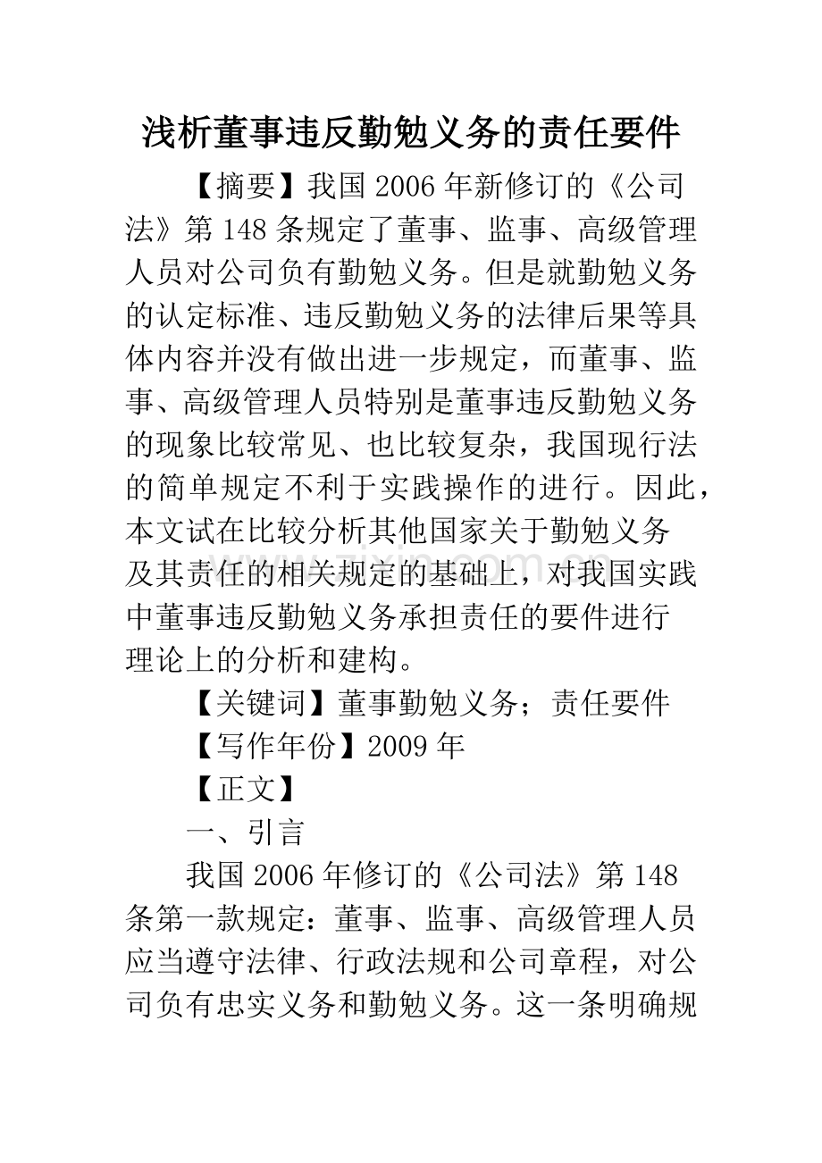 浅析董事违反勤勉义务的责任要件.docx_第1页