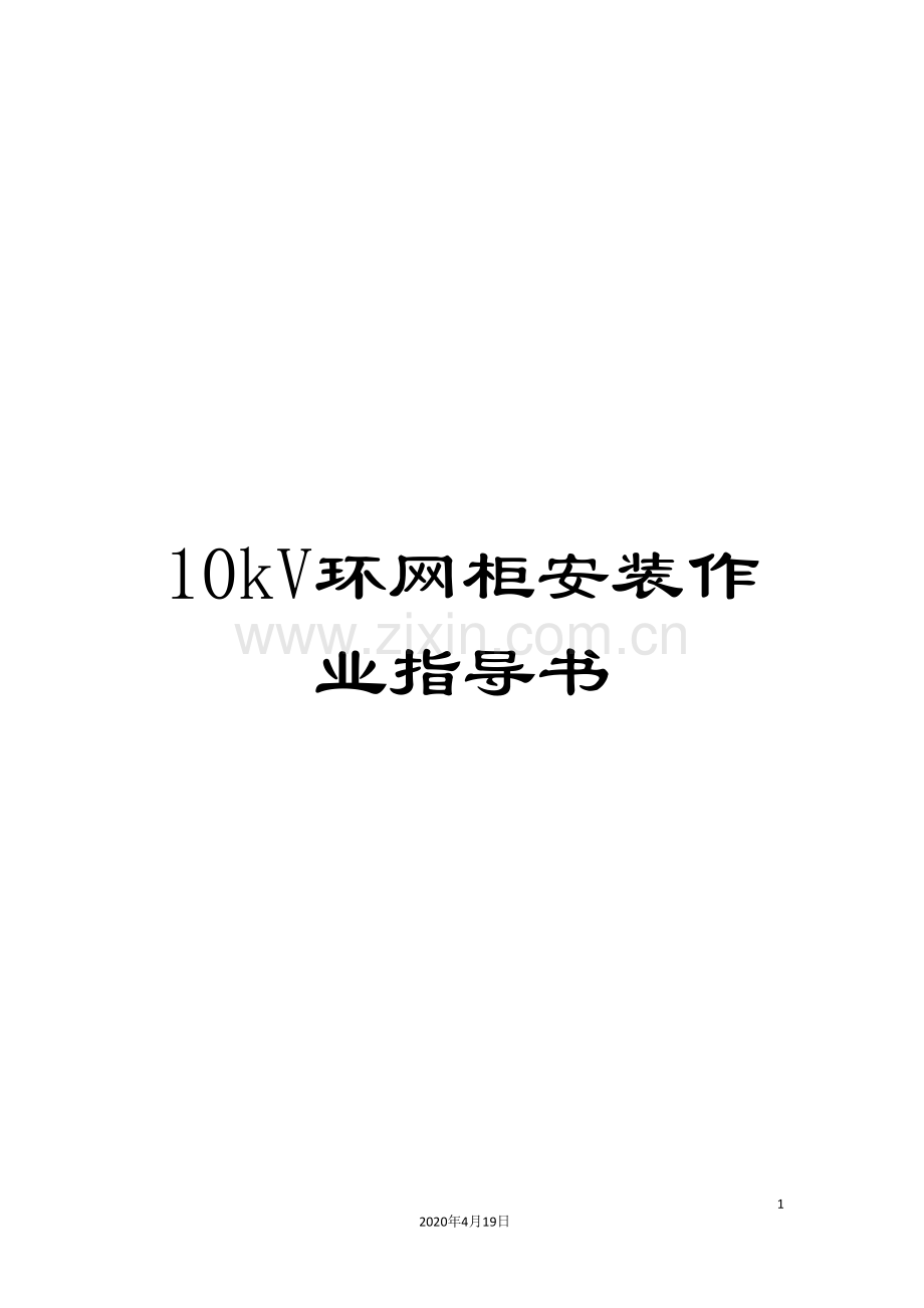 10kV环网柜安装作业指导书.doc_第1页