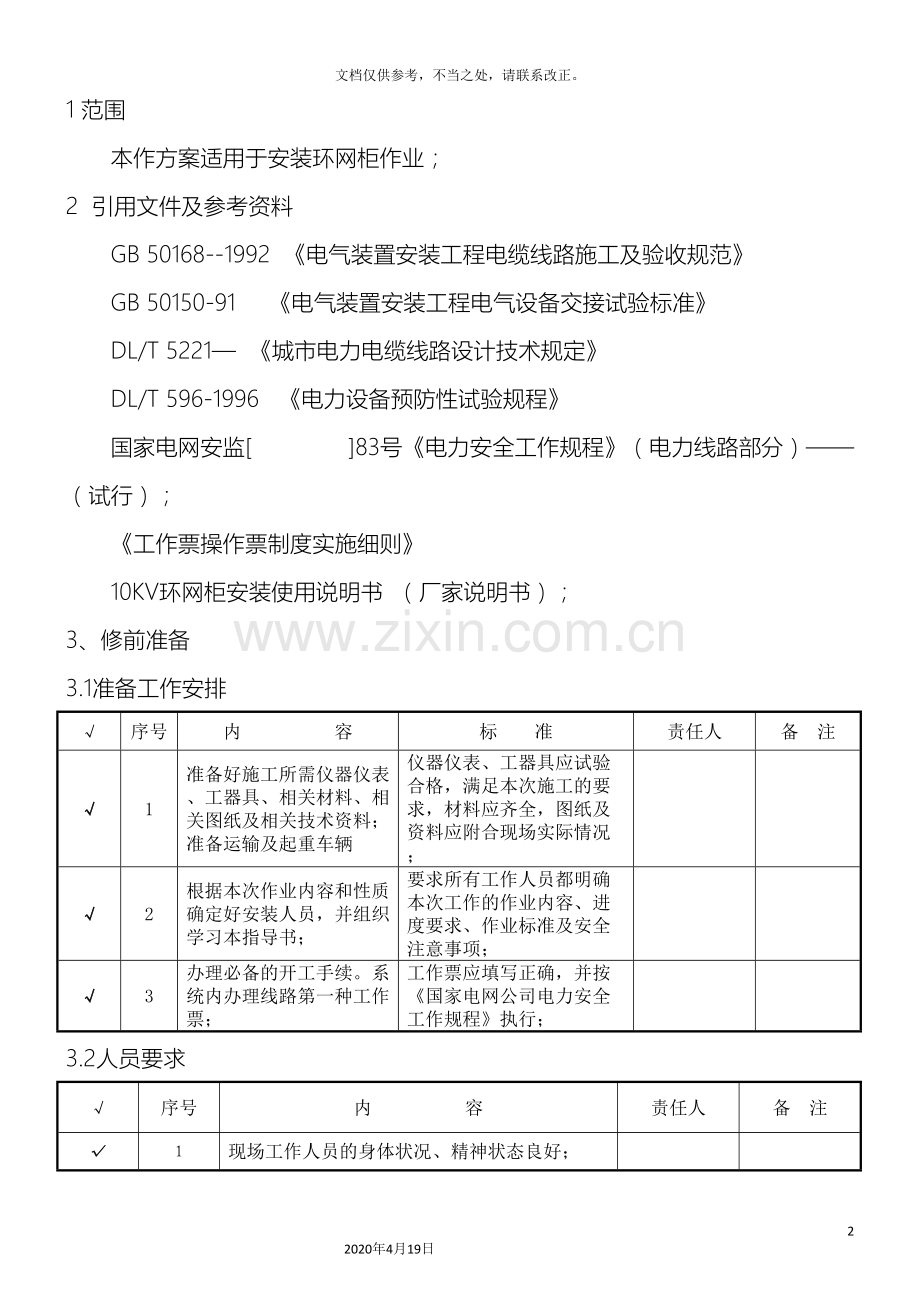 10kV环网柜安装作业指导书.doc_第2页