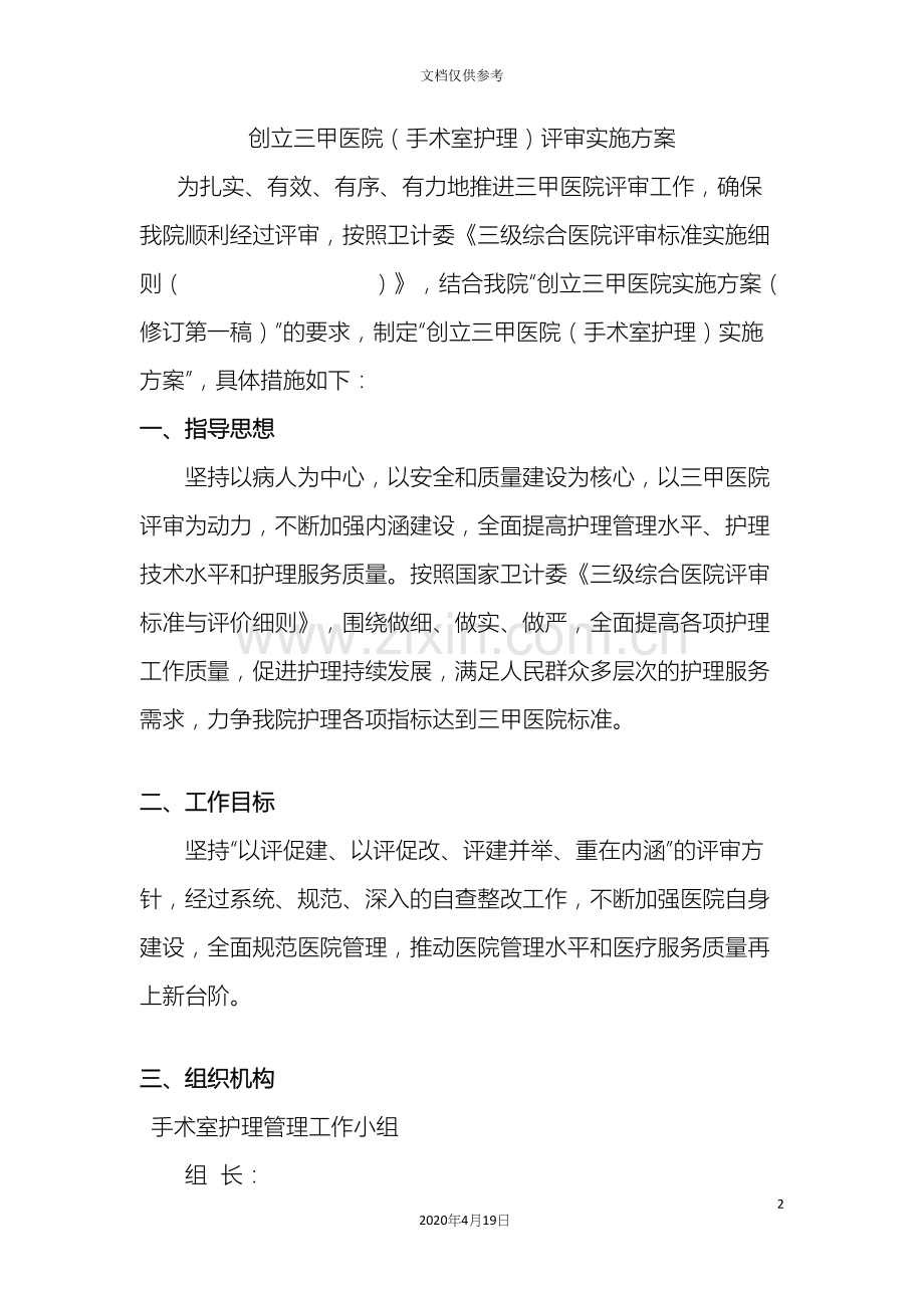 创建三甲医院手术室护理评审实施方案.docx_第2页