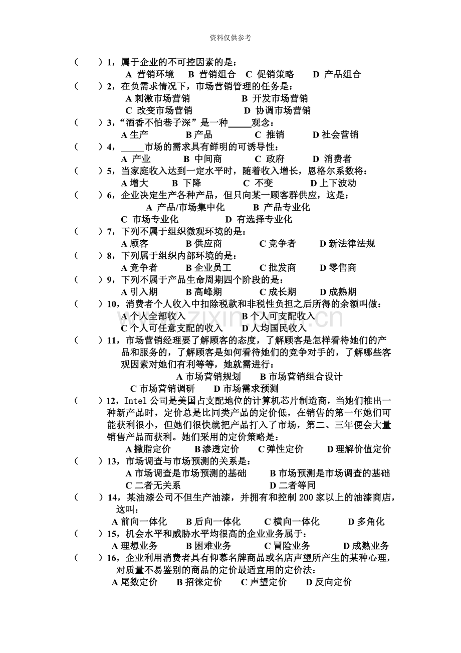 营销自考复习题.doc_第2页