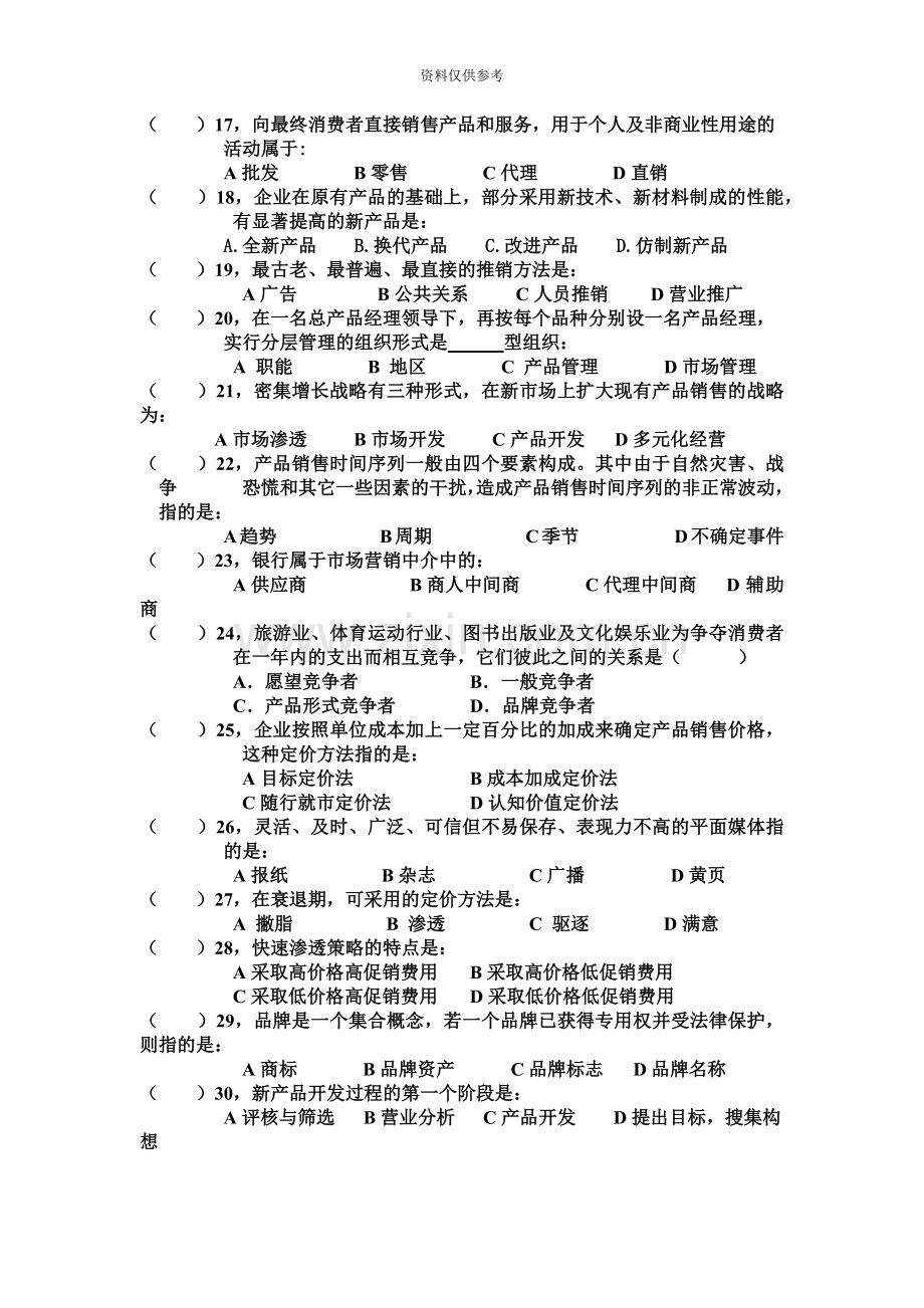 营销自考复习题.doc_第3页