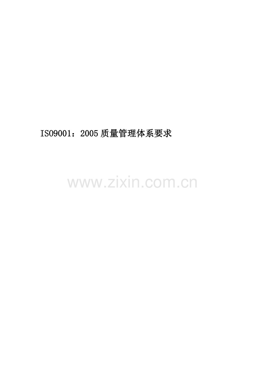 ISO9001：2005质量管理体系要求.docx_第1页