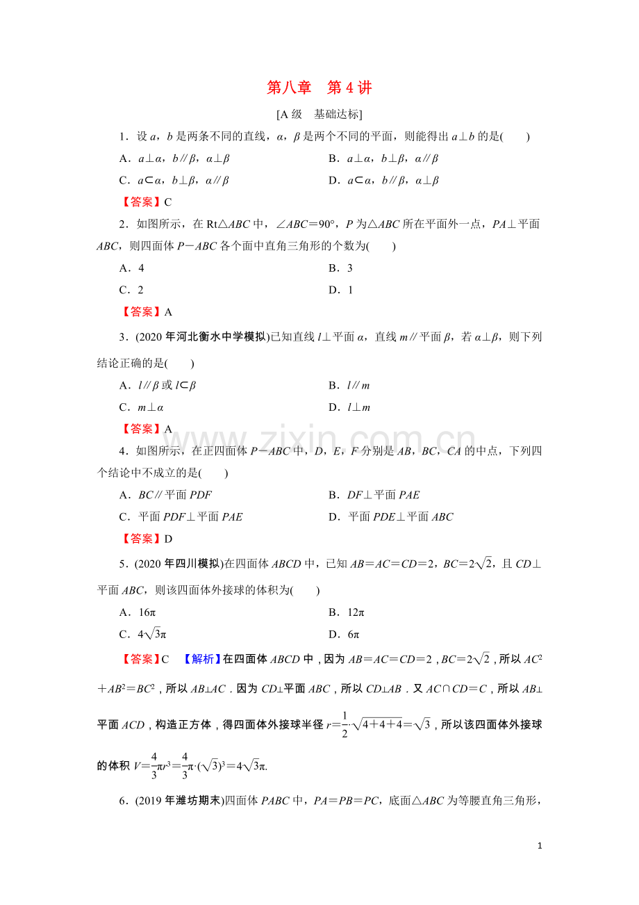 2023版高考数学一轮复习第8章第4讲直线平面垂直的判定与性质训练含解析.doc_第1页