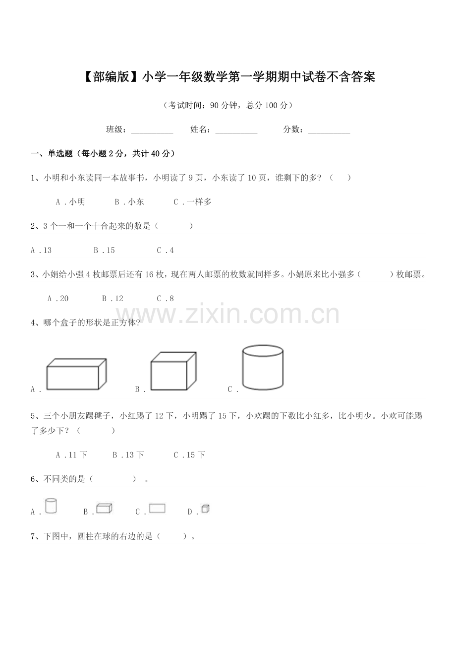 2023年度【部编版】小学一年级数学第一学期期中试卷不含答案.docx_第1页