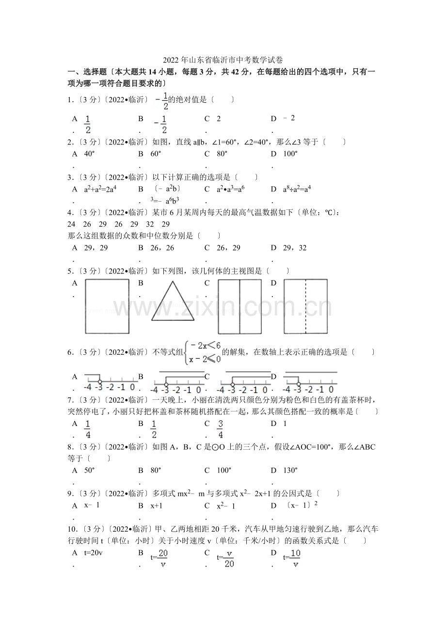 2022年山东省临沂市中考数学试卷解析.docx_第1页