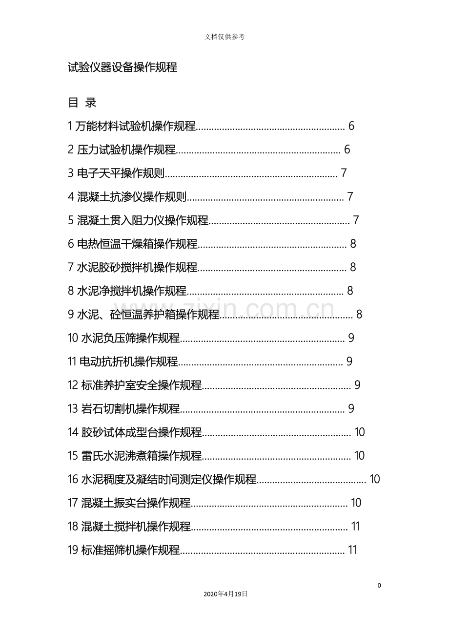 仪器设备操作规程大全.doc_第2页