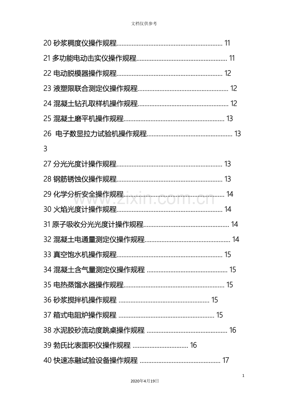 仪器设备操作规程大全.doc_第3页