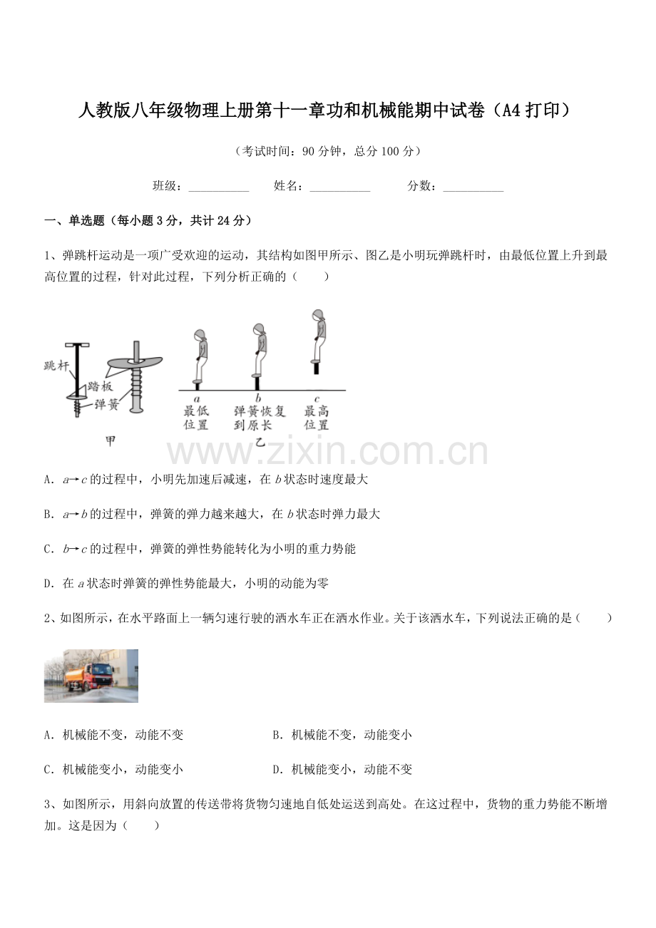 2019年人教版八年级物理上册第十一章功和机械能期中试卷(A4打印).docx_第1页