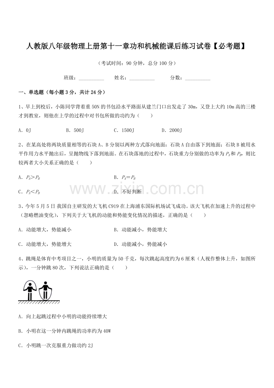 2018学年人教版八年级物理上册第十一章功和机械能课后练习试卷【必考题】.docx_第1页