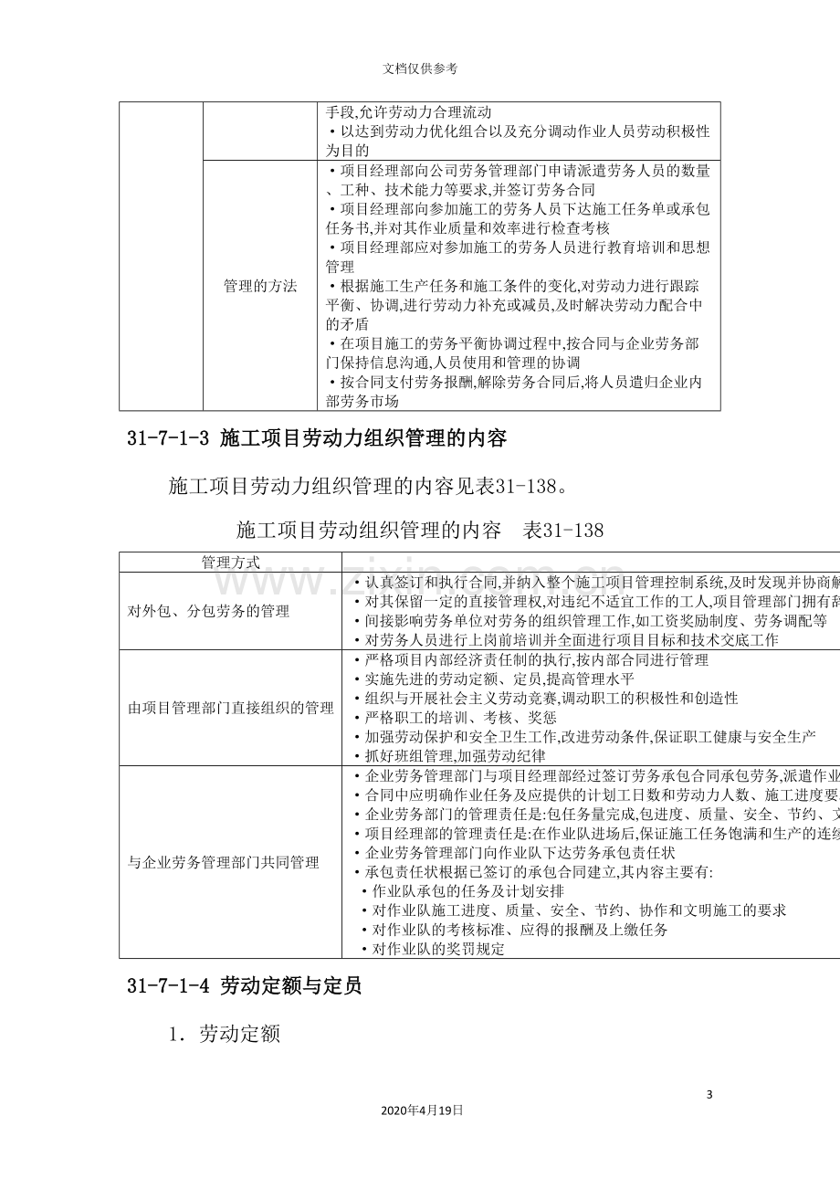 建筑施工之施工项目生产要素管理.doc_第3页