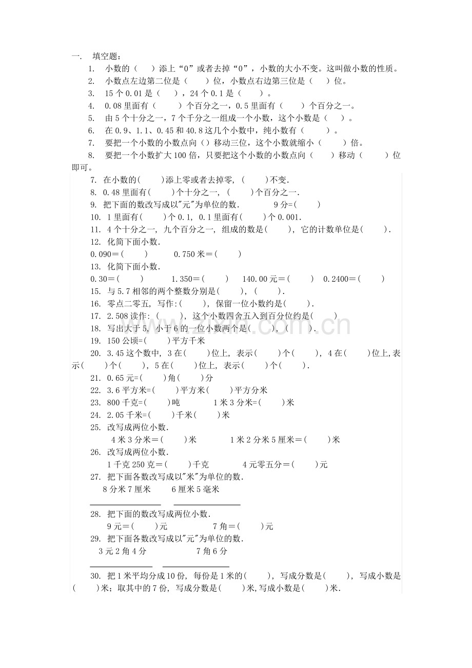 小数的意义与性质练习题.pdf_第1页