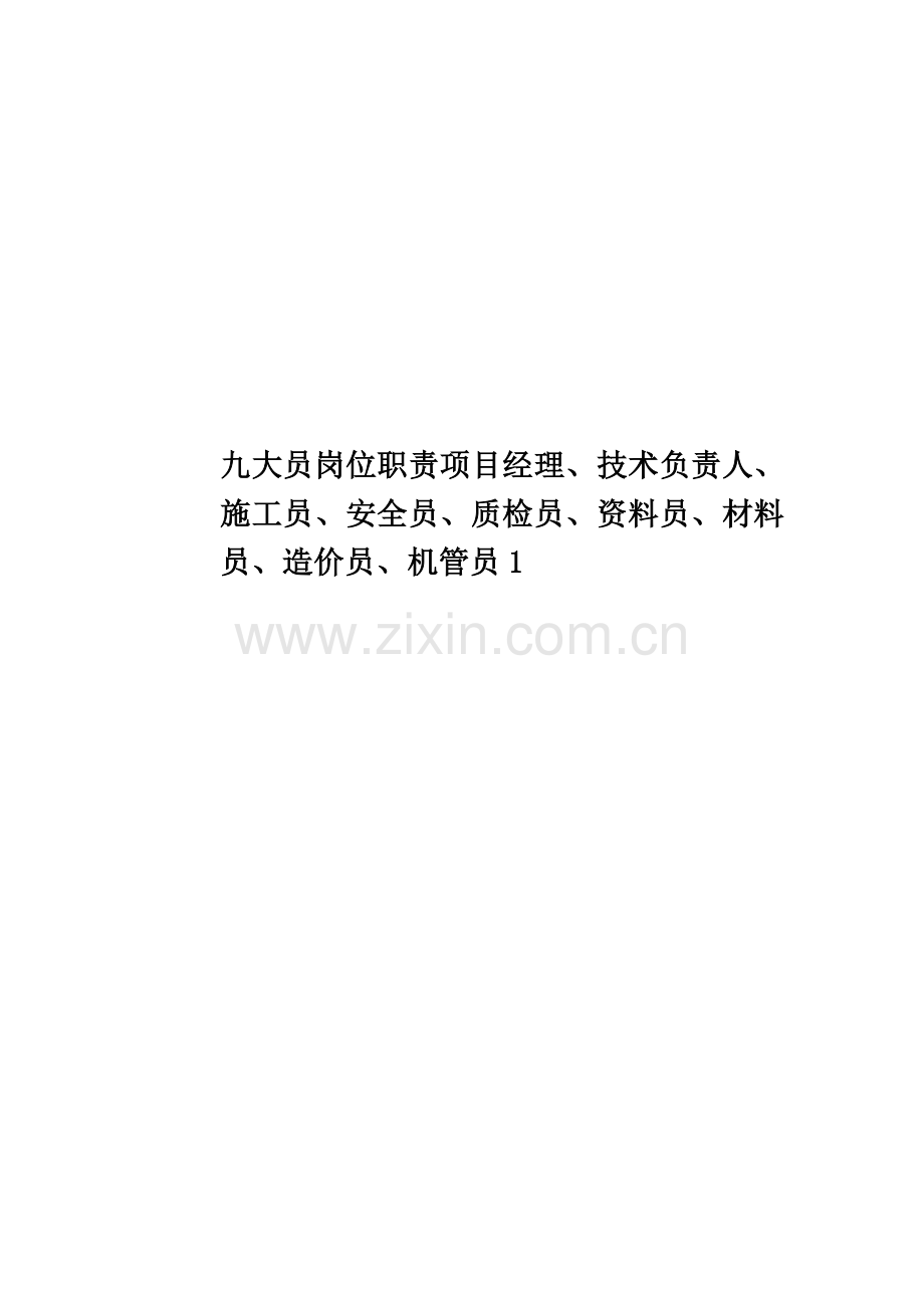 九大员岗位职责项目经理、技术负责人、施工员、安全员、质检员、资料员、材料员、造价员、机管员1.doc_第1页