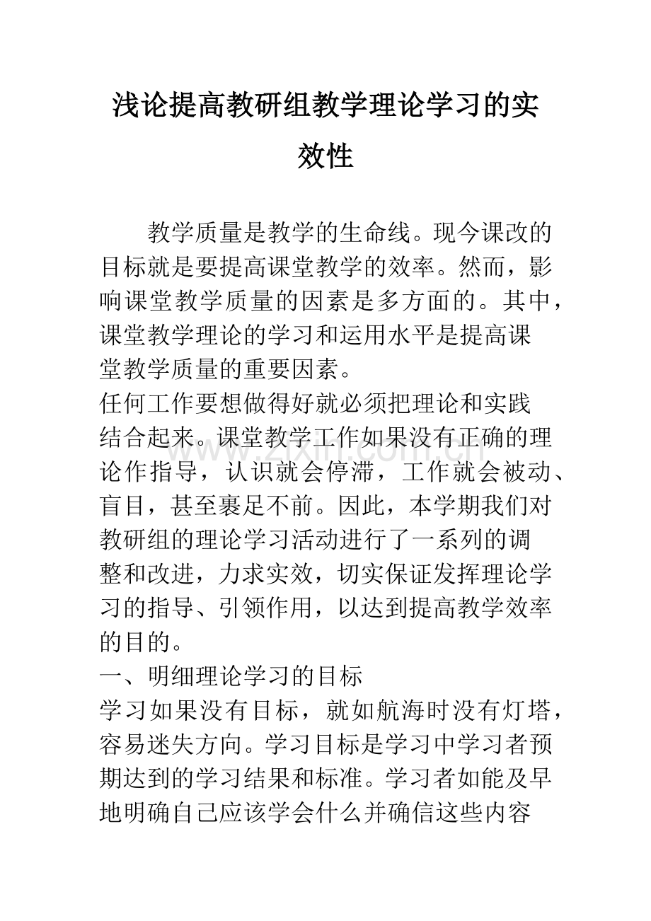 浅论提高教研组教学理论学习的实效性.docx_第1页