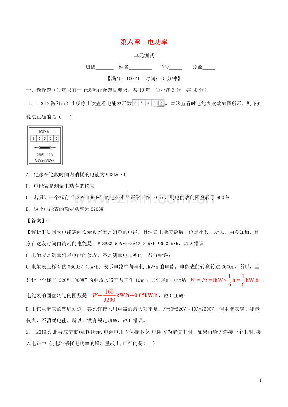 2019_2020学年九年级物理上册第6章电功率单元综合测试含解析新版教科版.doc_第1页