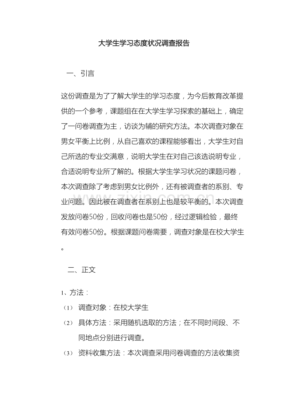 大学生学习态度状况调查报告.doc_第2页