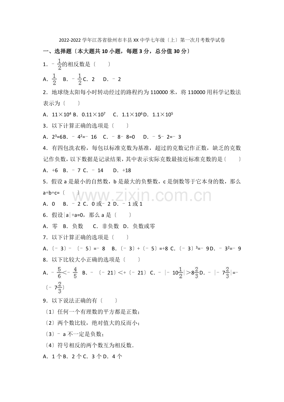 2022-2022学年江苏省徐州市丰县七年级上第一次月考数学试卷含解析.docx_第1页