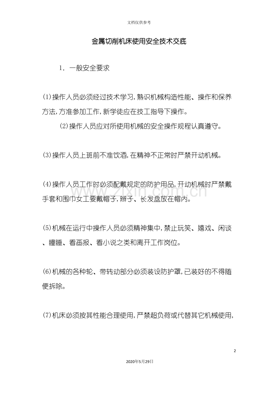 金属切削机床使用安全技术交底.doc_第2页