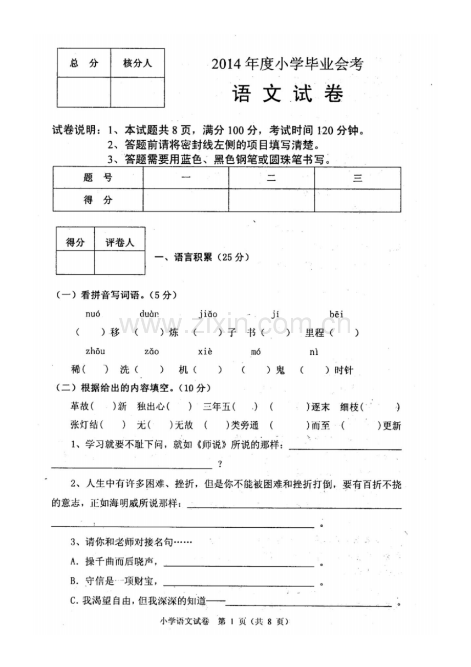 2014年度小学毕业会考语文试卷.pdf_第1页