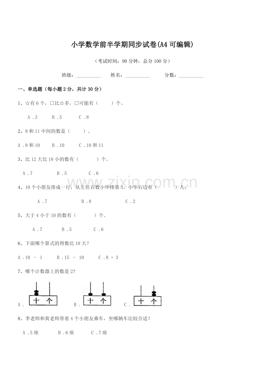 2020-2021年部编版(一年级)小学数学前半学期同步试卷(A4可编辑).docx_第1页